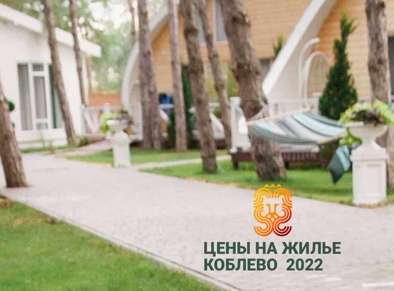 Стоимость жилья 2022 в Коблево