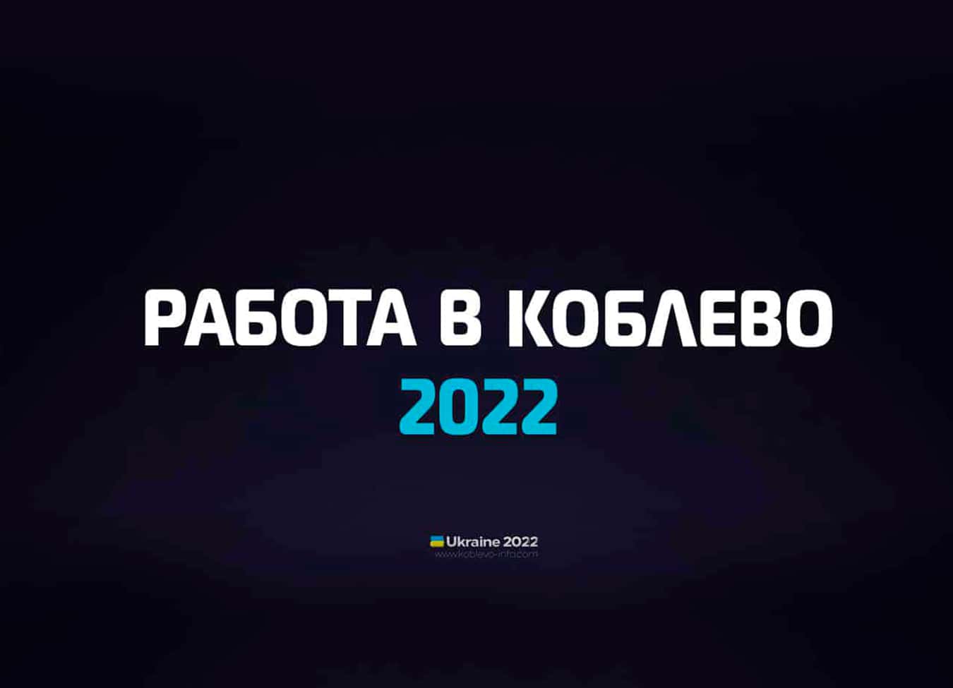 Вакансии в Коблево 2022